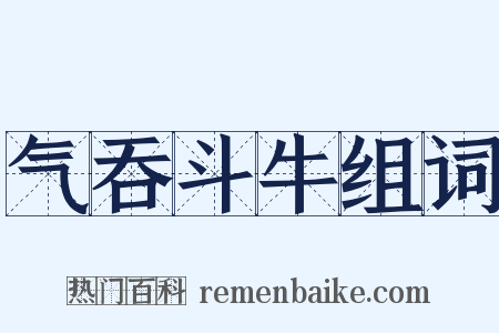 气吞斗牛组词是什么意思的图片